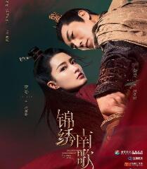 锦绣南歌